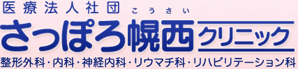 さっぽろ幌西クリニック